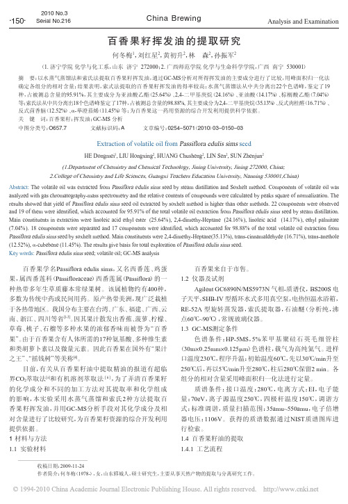 百香果籽挥发油的提取研究