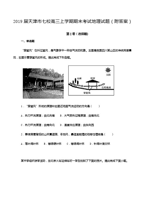 2019届天津市七校高三上学期期末考试地理试题(附答案)