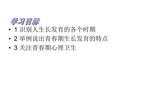 七年级生物人的生长发育和青春期(PPT)3-3