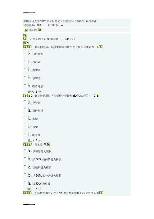 (整理)中国医科大学年7月考试《生物化学本科》答案做了88分