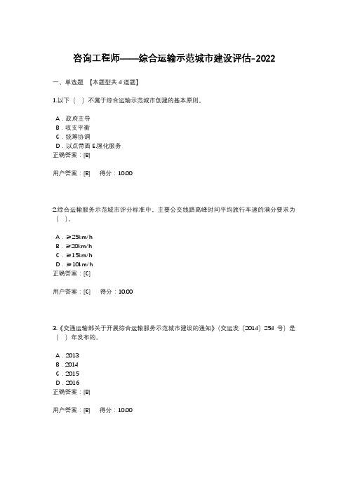 咨询继续教育-综合运输示范城市建设评估-2022