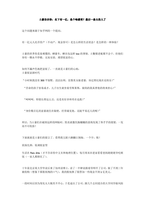 土豪告诉你：名下有一亿,是个啥感受？最后一条太伤人了