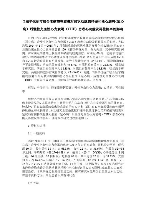 口服辛伐他汀联合苯磺酸钙胶囊对冠状动脉粥样硬化性心脏病(冠心病)后慢性充血性心力衰竭(CHF)患者心
