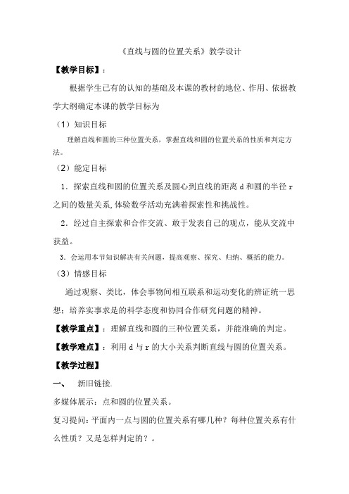 新华东师大版九年级数学下册《27章 圆  27.2 与圆有关的位置关系  直线与圆的位置关系》教案_7