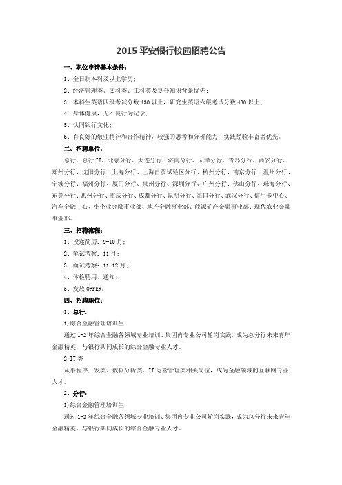 2015平安银行校园招聘公告
