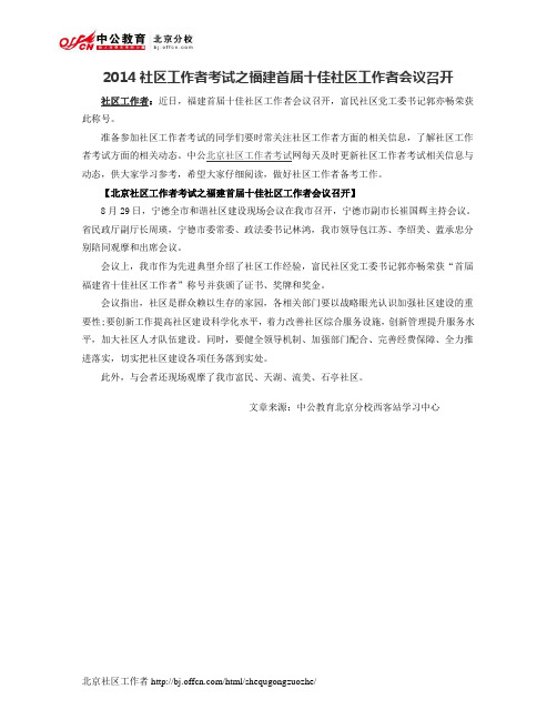 2014社区工作者考试之福建首届十佳社区工作者会议召开