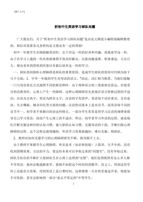 【推荐下载】析初中生英语学习掉队问题