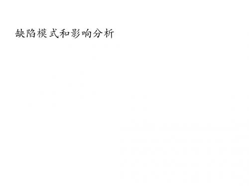 06潜在失效模式及效果分析FMEA