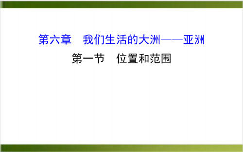 人教版地理七年级下册课件 位置和范围 精品PPT(共26张PPT)