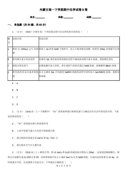内蒙古高一下学期期中化学试卷B卷(精编)