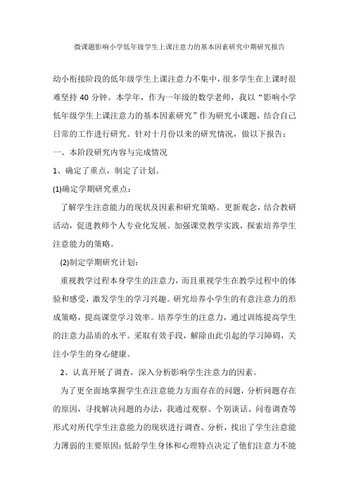 微课题影响小学低年级学生上课注意力的基本因素研究中期研究报告