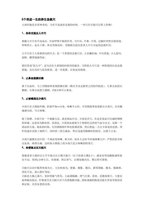 8个受益一生的养生急救穴