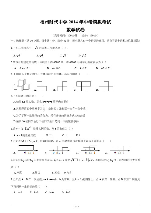 福州时代中学2014年中考模拟考试数学试卷及答案