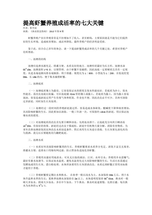 提高虾蟹养殖成活率的七大关键