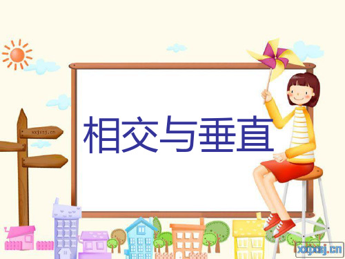 相交与垂直