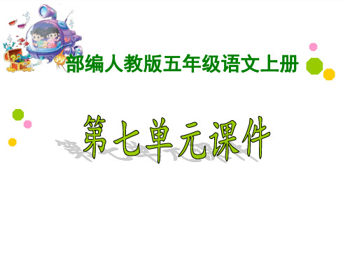 新部编人教版小学5五年级语文上册《第七单元》ppt课件