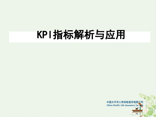 KPI指标解析与应用课件(PPT37页)