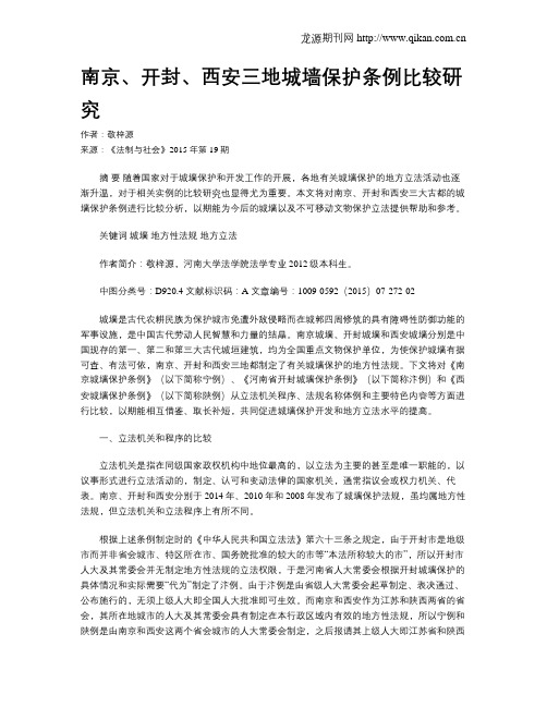 南京、开封、西安三地城墙保护条例比较研究
