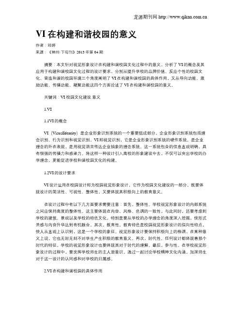 VI在构建和谐校园的意义