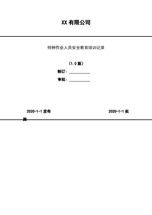 2020年 特种作业人员安全教育培训记录(包含各个工种)