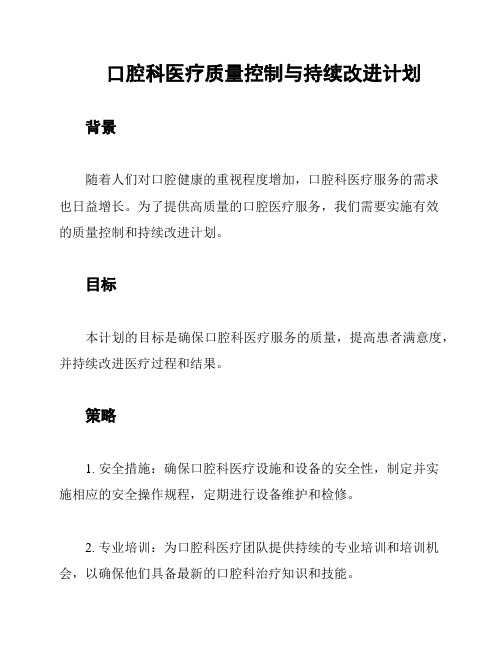 口腔科医疗质量控制与持续改进计划