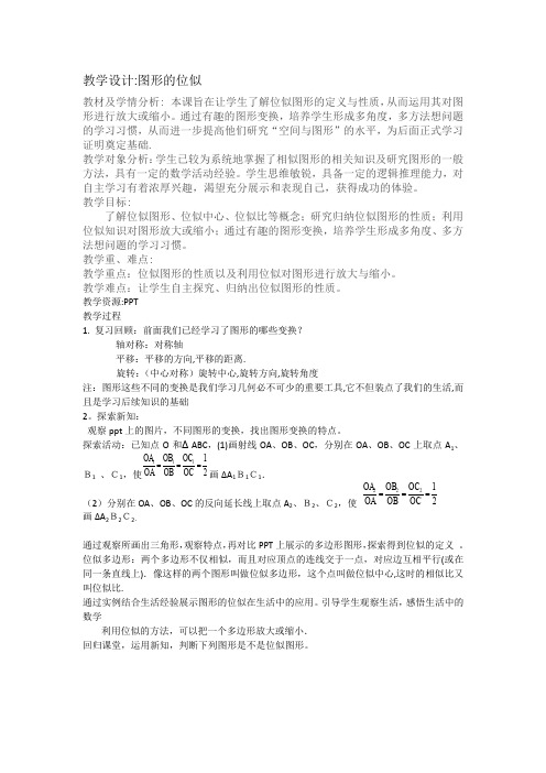 苏科版数学九下6.6《图形的位似》 教学设计