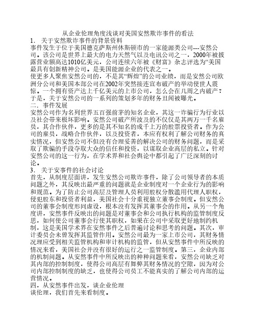 大学生对企业伦理学的看法