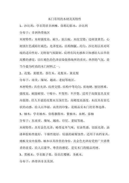木门常用的木材及其特性