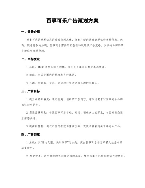 百事可乐广告策划方案