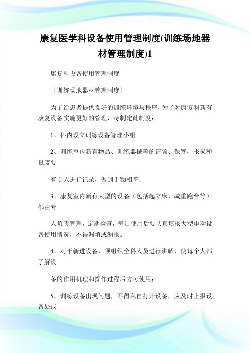 康复医学科设备使用管理制度(训练场地器材管理制度).doc