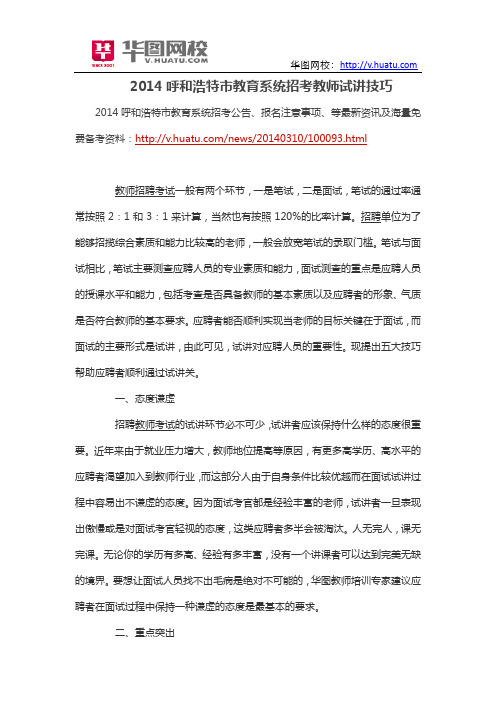 2014呼和浩特市教育系统招考教师试讲技巧
