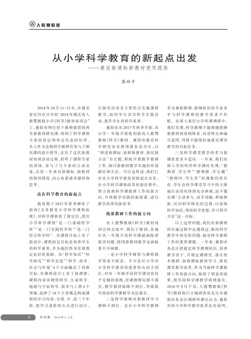 从小学科学教育的新起点出发——兼谈新课标新教材使用感悟