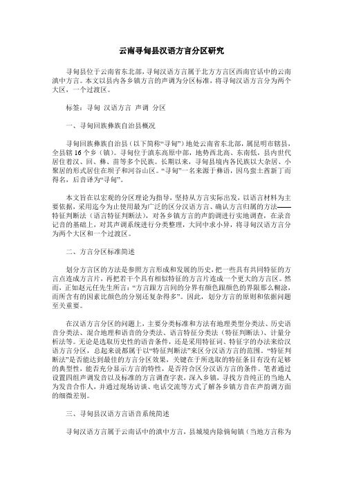 云南寻甸县汉语方言分区研究