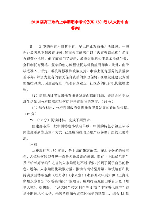 【高三政治试题精选】2018届高三政治上学期期末考试仿真(B)卷(人大附中含答案)