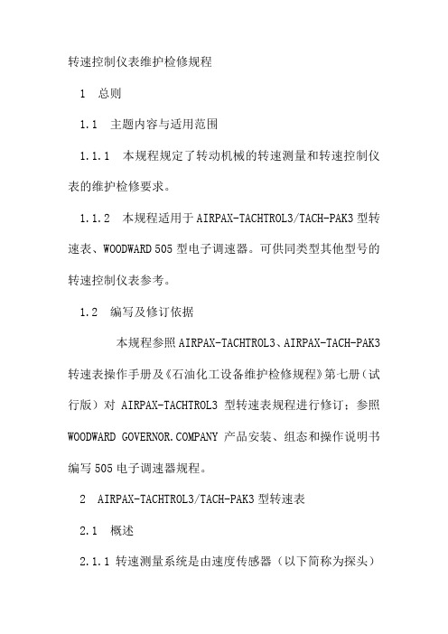 转速控制仪表维护检修规程