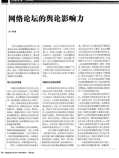 网络论坛的舆论影响力