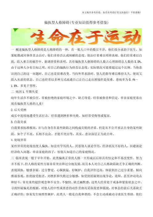 偏执型人格障碍(专业知识值得参考借鉴)