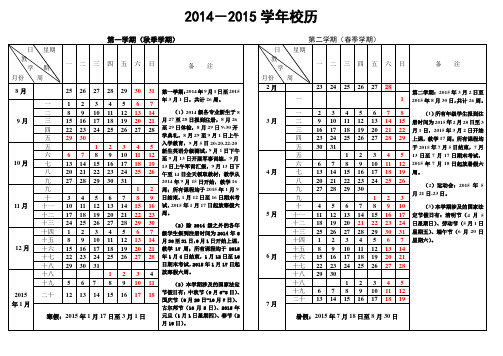 2014-2015学年校历