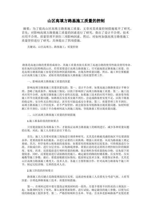 山区高填方路基施工质量的控制