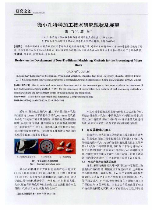 微小孔特种加工技术研究现状及展望