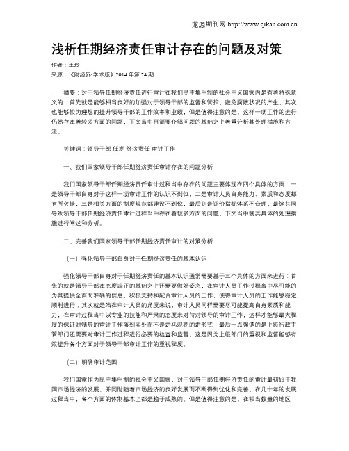 浅析任期经济责任审计存在的问题及对策