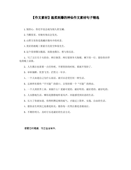 【作文素材】温柔到爆的神仙作文素材句子精选