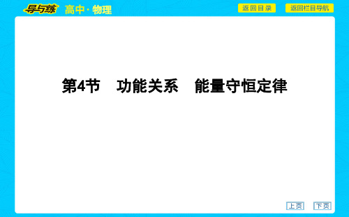 2021年导与练高中物理复习课件第五章 机械能第4节 功能关系 能量守恒定律