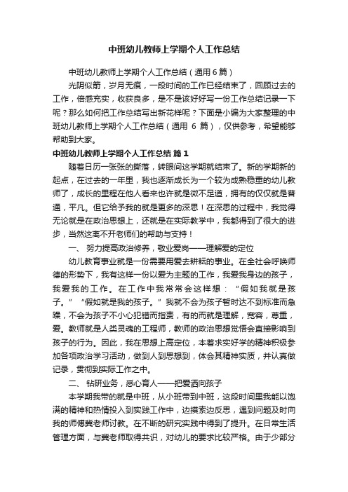 中班幼儿教师上学期个人工作总结（通用6篇）