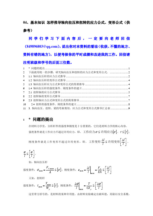 04、基本知识 怎样推导轴向拉压和扭转的应力公式、变形公式(供参考)