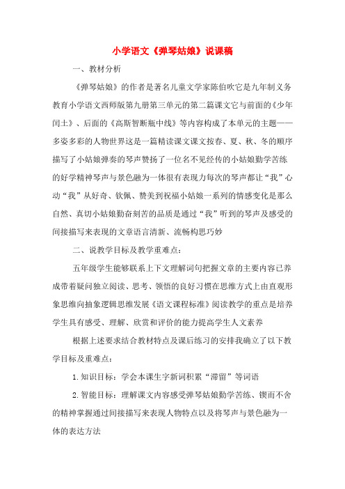 小学语文《弹琴姑娘》说课稿
