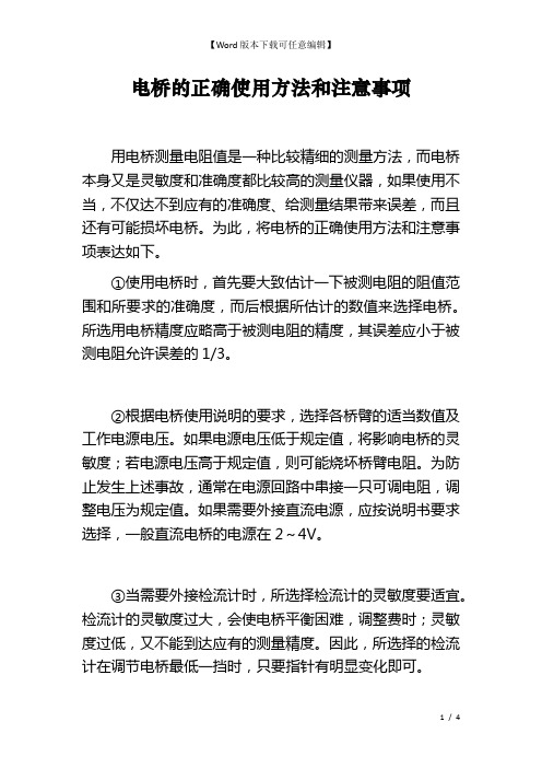 电桥的正确使用方法和注意事项