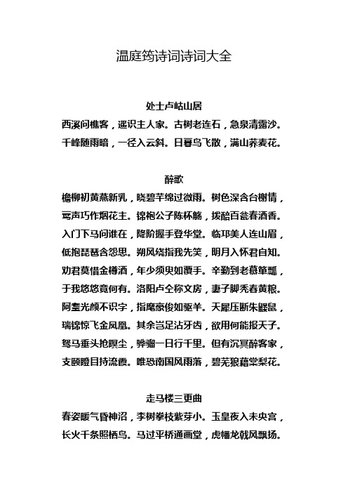 温庭筠诗词诗词大全.doc