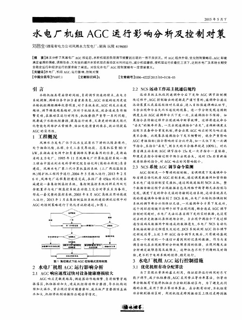 水电厂机组AGC运行影响分析及控制对策