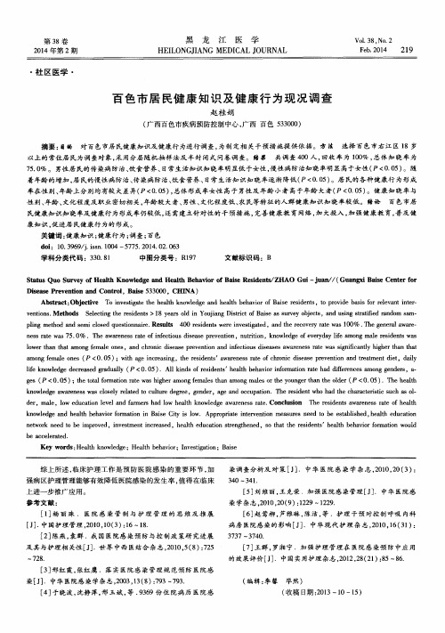 百色市居民健康知识及健康行为现况调查